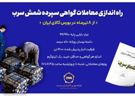 راه‌اندازی معاملات گواهی سپرده شمش سرب از ۸ تیرماه در بورس کالای ایران