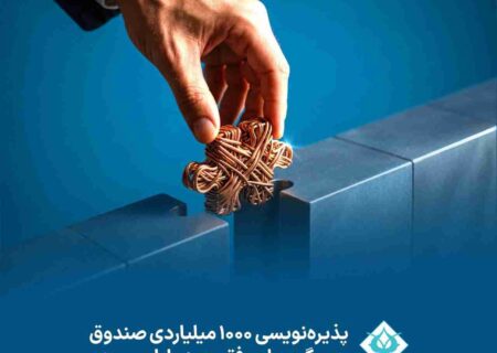 پذیره نویسی ۱۰۰۰ میلیاردی صندوق مسگون با موفقیت به پایان رسید
