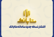 متابانک؛ دستیار دیجیتال مشتریان ملل برای خدمات بانکی غیرحضوری