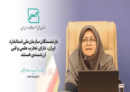 بازنشستگان سازمان ملی استاندارد دارای تجارب علمی و فنی ارزشمندی هستند