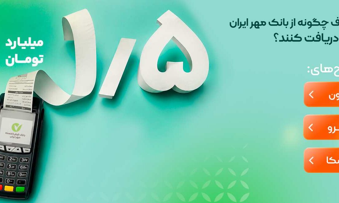 اصناف چگونه از بانک مهر ایران وام دریافت کنند؟