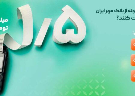 اصناف چگونه از بانک مهر ایران وام دریافت کنند؟