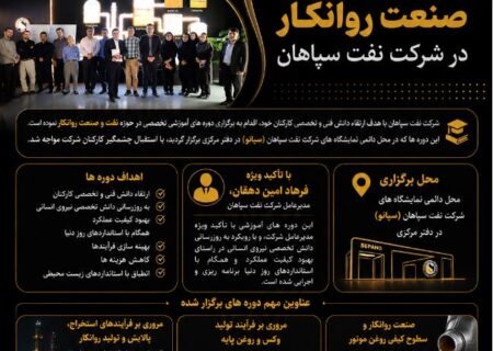 برگزاری دوره های تخصصی نفت و صنعت روانکار در شرکت نفت سپاهان
