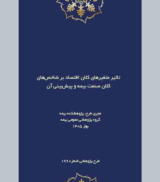 اثر تورم و متغیرهای کلان اقتصادی بر آینده صنعت بیمه