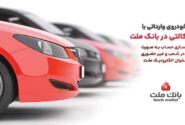 ارائه خدمت حساب وكالتی در بانك ملت برای خرید خودروهای وارداتی از طریق سامانه اتونوین در تیرماه