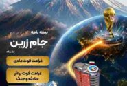 جام زرین محصول جدید بیمه ایران در ایام برگزاری جام جهانی