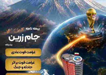 جام زرین محصول جدید بیمه ایران در ایام برگزاری جام جهانی