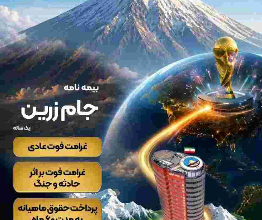 جام زرین محصول جدید بیمه ایران در ایام برگزاری جام جهانی