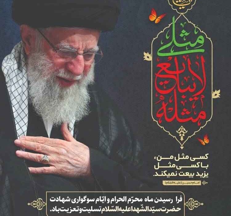 پیام صندوق قرض‌الحسنه شاهد به مناسبت فرا رسیدن ماه محرم و ایام سوگواری حضرت سیدالشهداء