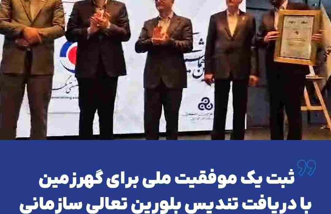 ثبت یک موفقیت ملی برای گهرزمین با دریافت تندیس بلورین تعالی سازمانی