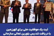 ثبت یک موفقیت ملی برای گهرزمین با دریافت تندیس بلورین تعالی سازمانی