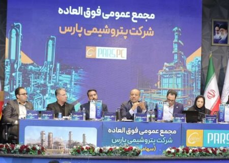 مجمع فوق‌العاده پتروشیمی پارس برگزار شد/ موافقت سهامداران با افزایش سرمایه شرکت