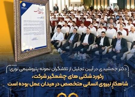 رکورد شکنی های چشمگیر شرکت، شاهکارِ نیروی انسانی متخصص در میدان عمل بوده است