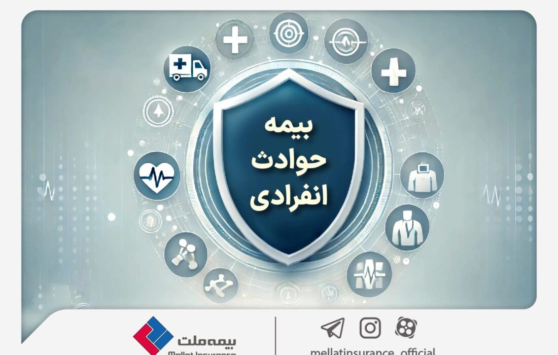 با «بیمه حوادث انفرادی» بیمه ملت آشنا شوید / معرفی پوشش‌ها و مزایای این بیمه‌نامه