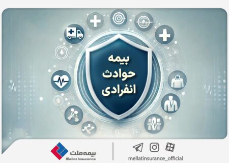 با «بیمه حوادث انفرادی» بیمه ملت آشنا شوید / معرفی پوشش‌ها و مزایای این بیمه‌نامه