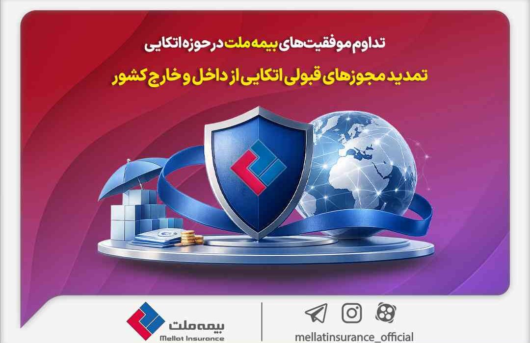 تداوم موفقیت‌های بیمه ملت در حوزه اتکایی / تمدید مجوزهای قبولی اتکایی از داخل و خارج کشور