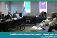 بیمه دی میزبان جلسه کمیسیون تحول دیجیتال و فناوری اطلاعات سندیکای بیمه‌گران ایران