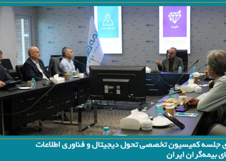 بیمه دی میزبان جلسه کمیسیون تحول دیجیتال و فناوری اطلاعات سندیکای بیمه‌گران ایران