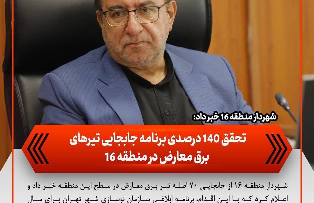 تحقق ۱۴۰ درصدی برنامه جابجایی تیرهای برق معارض در منطقه ۱۶
