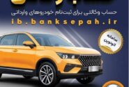 امکان وکالتی کردن حساب‌های بانک سپه برای ثبت‌نام خودروهای وارداتی در سامانه اتونوین