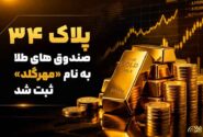 پلاک ۳۴ صندوق های طلا به نام «مهرگلد» ثبت شد