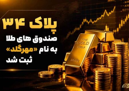 پلاک ۳۴ صندوق های طلا به نام «مهرگلد» ثبت شد