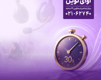 پاسخگویی «آوای نوین» به تماس‌ها در کمتر از ۳۰ ثانیه
