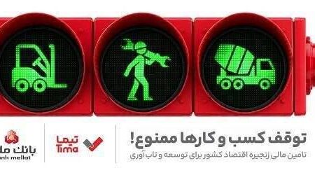 مدیریت بهینه عملیات تامین مالی بنگاه های اقتصادی با ارائه محصول «تیما» از سوی بانك ملت