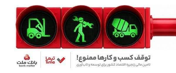 مدیریت بهینه عملیات تامین مالی بنگاه های اقتصادی با ارائه محصول «تیما» از سوی بانك ملت