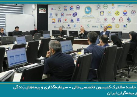برگزاری جلسه مشترک کمیسون تخصصی مالی – سرمایه‌گذاری و بیمه‌های زندگی سندیکای بیمه‌گران ایران
