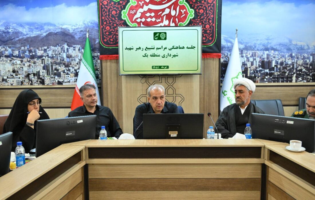 منطقه یک تهران آماده‌ میزبانی شایسته از زائران تشییع “رهبر شهید” می شود