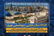 ۱۴۰۴؛ سال طلایی پتروشیمی نوری / رشد ۴۵ درصدی درآمد، ثبت رکوردهای تاریخی در تولید، فروش و سودآوری با مدیریت هوشمندانه دکتر غلامرضا جمشیدی