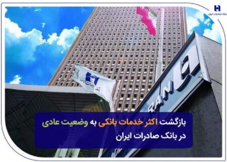 بازگشت اکثر خدمات بانکی به وضعیت عادی در بانک صادرات ایران