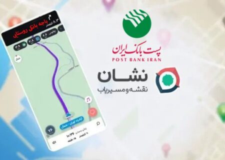 امکان جستجو و دریافت موقعیت مکانی باجه‌های بانکی روستایی پست‌بانک ایران در مسیریاب «نشان» فراهم شد