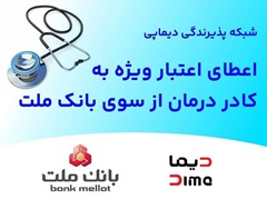 شبكه پذیرندگی «دیماپی» توسعه یافت/ اعطای اعتبار ویژه به كادر درمان از سوی بانك ملت