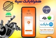 انتشار نسخه جدید همراه بانک سپه در بازارگاه‌های دیجیتال