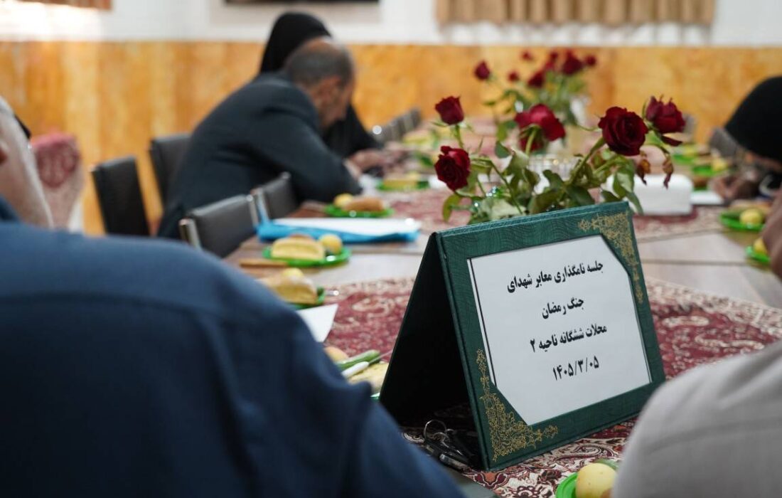 برگزاری سلسله نشست‌های توجیهی نام‌گذاری معابر به نام شهدای والامقام در منطقه ۱۴