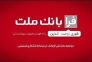 ثبت درخواست دریافت تسهیلات ازدواج در سامانه غیرحضوری فرابانك ملت امكان پذیر شد