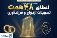 بانک تجارت با اعطای ۴٫۸ همت تسهیلات ازدواج و فرزندآوری از خانواده‌های ایرانی حمایت کرد