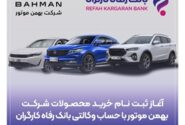 خرید محصولات شرکت بهمن موتور با حساب وکالتی بانک رفاه کارگران