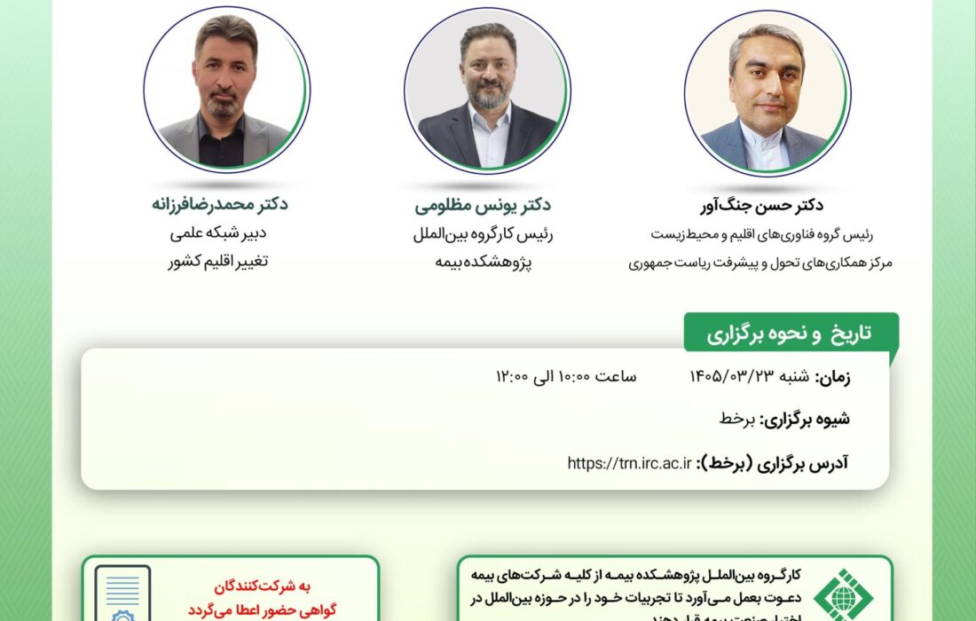 نشست «معرفی مركز و شبكه فناوری اقلیم (CTCN) كنوانسیون تغییر اقلیم و مروری بر نقش صنعت بیمه در توسعه فناوریهای اقلیم»