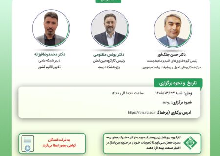 نشست «معرفی مركز و شبكه فناوری اقلیم (CTCN) كنوانسیون تغییر اقلیم و مروری بر نقش صنعت بیمه در توسعه فناوری‌های اقلیم»