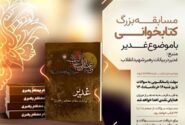 برگزاری مسابقه کتابخوانی غدیر ویژه کارکنان سازمان منطقه آزاد اروند