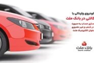 ارائه خدمت حساب وكالتی در بانك ملت در مرحله جدید فروش خودروهای وارداتی سامانه salecars