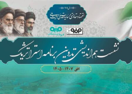 برگزاری نشست هم‌اندیشی تدوین برنامه استراتژیک فولاد سنگان