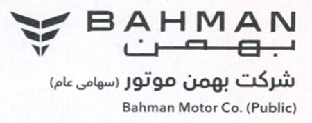 درج اوراق مرابحه شرکت بهمن موتور در بورس تهران