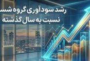 رشد سودآوری گروه شستا نسبت به سال گذشته