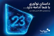 سپ ۲۳ ساله شد؛ داستان نوآوری با شما ادامه دارد