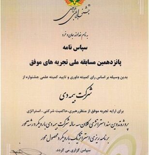 دریافت لوح سپاس برای «تدوین سند استراتژی بیمه دی» در جشنواره ملی بهره‌وری