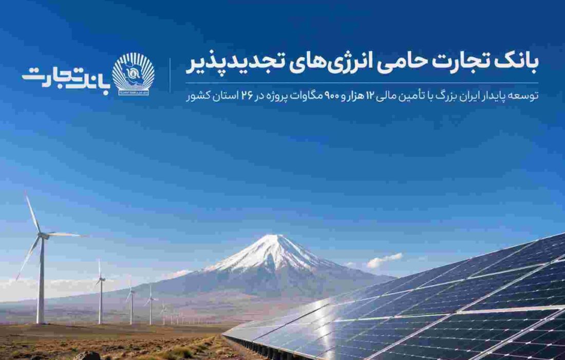 بانک تجارت؛ حامی توسعه انرژی‌های تجدید پذیر